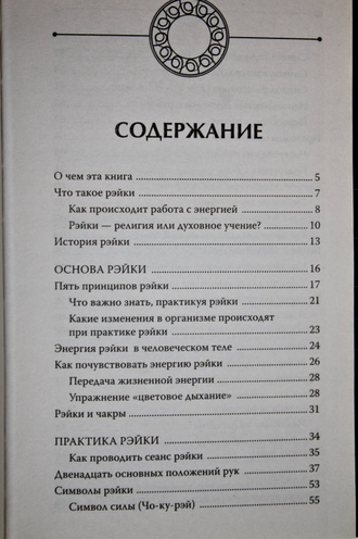 Матвеев С. Большая книга Рэйки!  Исцеление: все секреты и техники. Обучение, настройка на энергии. М.: АСТ. 2018.