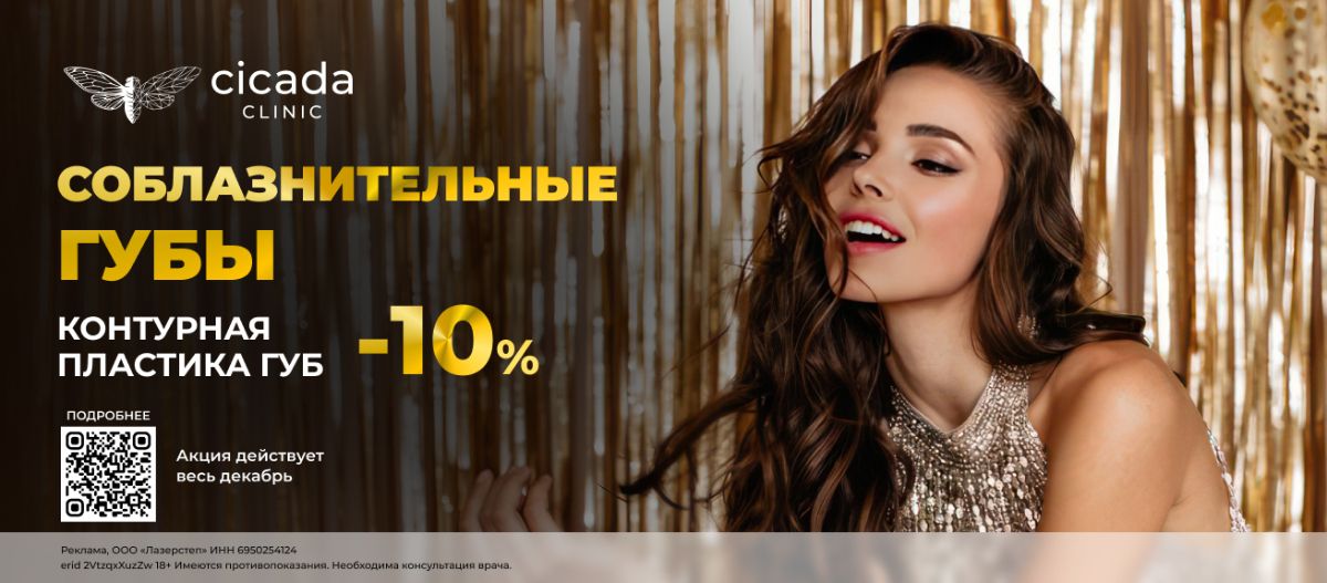 Контурная пластика губ в Клинике Цикада