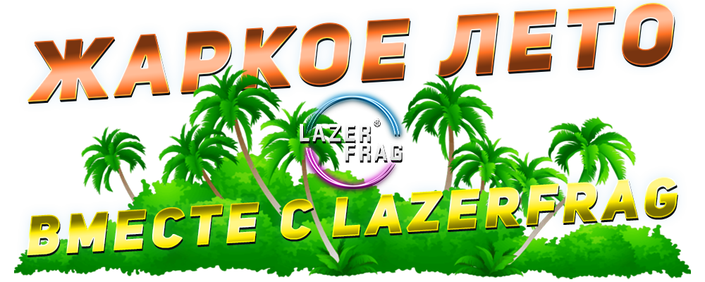 Летний отдых для взрослых и детей, спортивные игры в LAZERFRAG летом