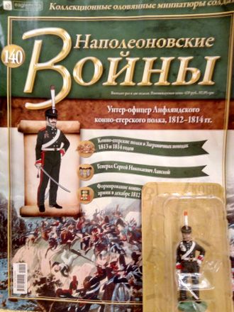 Журнал с оловянным солдатом &quot;Наполеоновские войны&quot; № 140. Унтер-офицер Лифляндского конно-егерского полка, 1812–1814 гг.