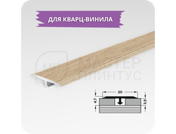 Т- образный порожек для кварц-винила 20 мм. дуб небраска