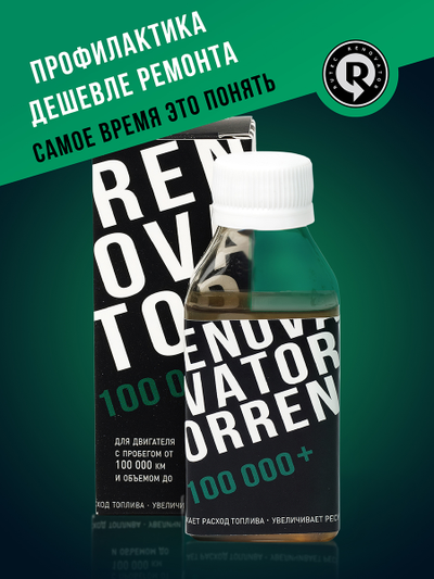 Добавка для увеличения ресурса двигателя с пробегом от 100 000 км и объемом до 1,8 л RENOVATOR