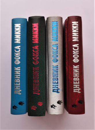 Саша Черный "Дневник фокса Микки"