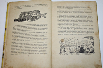 Заборский М. Рыбьи дорожки. М.: Детгиз. 1961г.