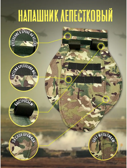 Напашник лепестковый с арамидом, цвет МУЛЬТИКАМ