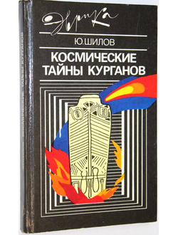 Шилов Ю. Космические тайны курганов. Серия: Эврика. М.: Молодая гвардия. 1990г.