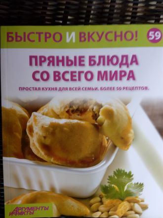 &quot;Быстро и вкусно&quot; №59. Пряные блюда со всего мира