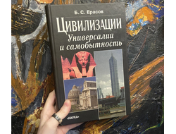 Ерасов. Цивилизации: Универсалии и самобытность