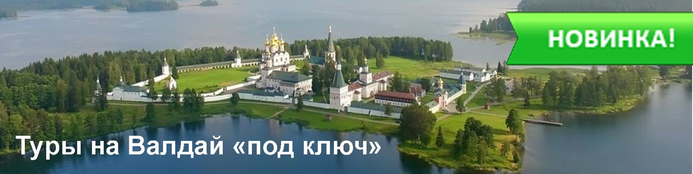 Туры на Валдай «под ключ»