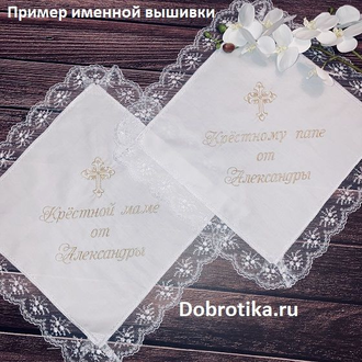 Салфетки (платочки) подарочные для крёстных, комплект из 2-х шт