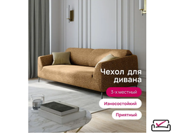 Чехол на 3х местный диван Жаккард Вензель Кофейный. Россия