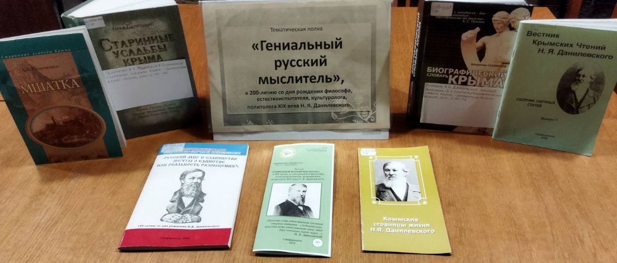 Краеведческий час 
«Классик русской геополитики»,
к 200-летию со дня рождения философа, естествоиспытателя, культуролога, социолога, политолога XIX века Н.Я. Данилевского