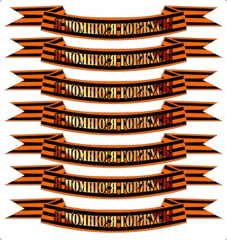 Набор наклеек лента я помню я горжусь
