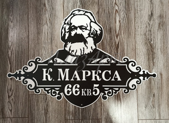 адресная табличка карла маркса