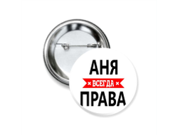 Значок закатной Аня Всегда Права