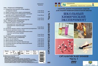 Часть 1. Предельные, непредельные,   ароматические углеводороды (15 опытов, 34 мин), Органическая хи