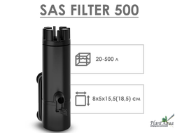 Скиммер поверхностный SAS FILTER 500 (до 500л)