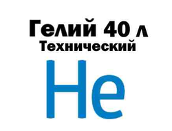 Гелий технический 40л (для шариков)