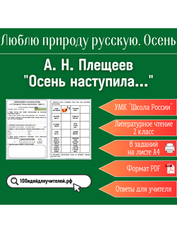 Рабочий лист. 2 класс. А. Н. Плещеев "Осень наступила...". Раздел "Люблю природу русскую. Осень"