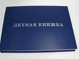 Летная книжка (для бортовых специалистов)