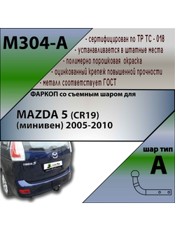 ТСУ для MAZDA 5 (CR19) (минивен) 2005-2010