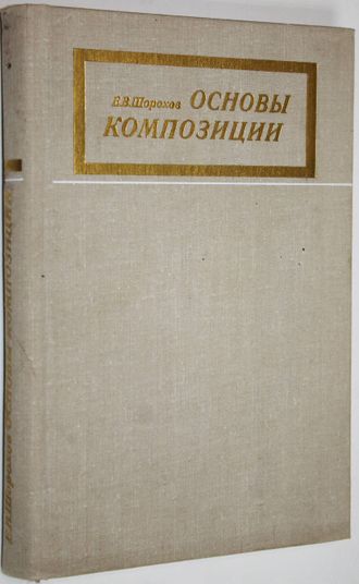 Шорохов Е. Основы композиции. М.: Просвещение. 1979г.
