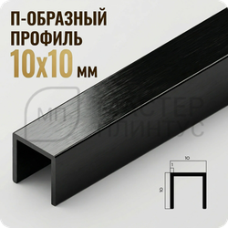 П-образный бордюр-вставка из алюминия 15х10 мм. NEEXY PV83-46 BBL-D Черный блестящий браш 2.7 м.