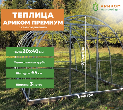 Теплица «Ариком Премиум» (оцинкованный каркас 20х40 мм, шаг дуги 0,65 метр)