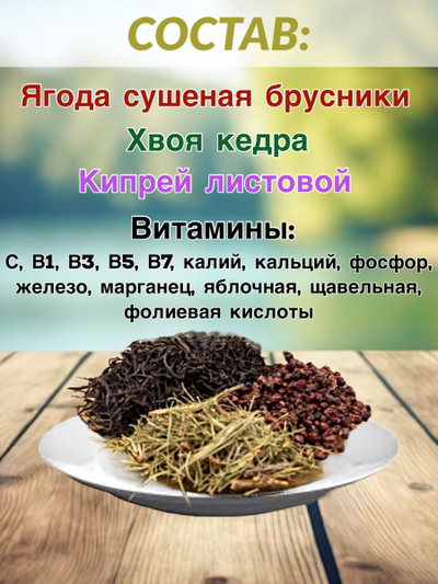 Чай «Хвоягода с хвоей кедра и ягодами брусники», 100 гр