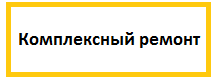 Изображение Комплексный ремонт