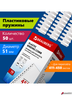 Пружины пластиковые для переплета, КОМПЛЕКТ 50 шт., 51 мм (для сшивания 411-450 л.), белые, BRAUBERG. 530935