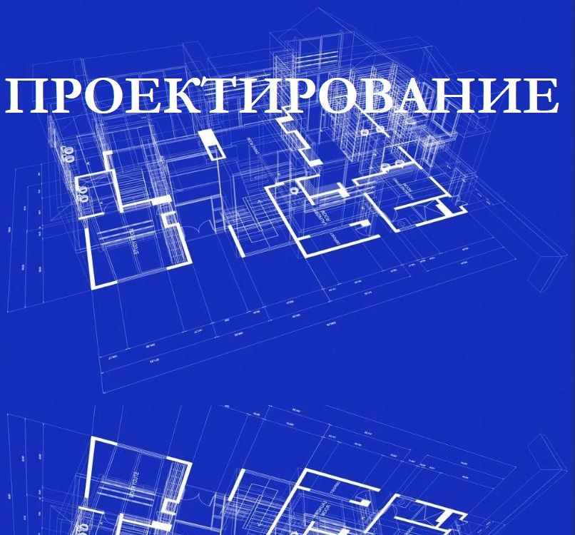 Услуги - ПРОЕКТИРОВАНИЕ