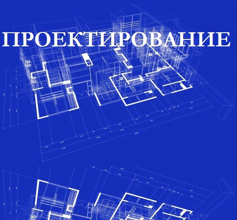 ПРОЕКТИРОВАНИЕ