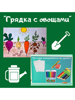 Презентация "Грядка с овощами"