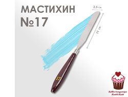 Лопатка (мастихин) №17 прямой