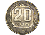 20 копеек 1954 год. VF