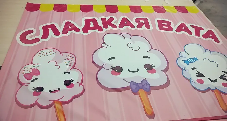 Широкоформатная печать на баннере Сладкая вата