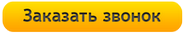 ЗАКАЗАТЬ ЗВОНОК | Мы вам позвоним в течении 5 минут!