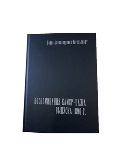 Книга "Воспоминания камер-пажа выпуска 1896г" Энгельгардт Б.А., "Тарпон-Медиа" 2020г., Санкт-Петербург
