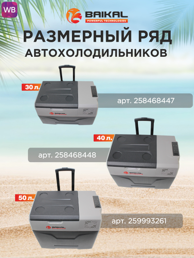 АВТОХОЛОДИЛЬНИК BAIKAL СX30