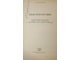 Фролов Н.М. Гидрогеотермия. М.: Недра. 1968.