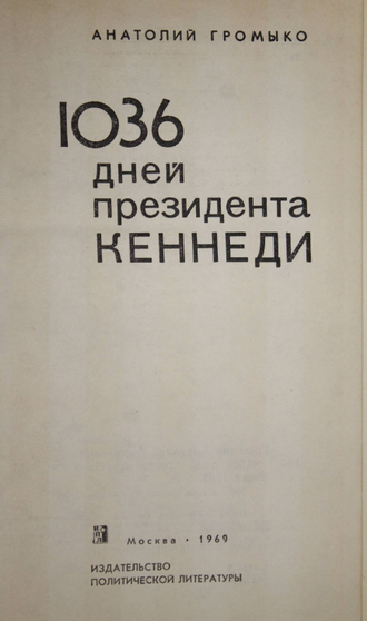 Громыко А.А. 1036 дней президента Кеннеди. М.: Политиздат. 1969г.