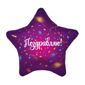 ШАР ФОЛЬГИРОВАННЫЙ С ГЕЛИЕМ "Поздравляю Конфетти" 45СМ
