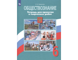 Лавренова Обществознание 6 кл. Тетрадь для проектов и творческих работ к УМК Боголюбова (Просв.)