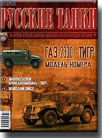 Журнал &quot;Русские танки&quot; № 60. ГАЗ - 2330 &quot;ТИГР&quot;