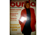 Б/у Журнал &quot;Бурда (Burda)&quot; №9/1997 (сентябрь 1997 год)