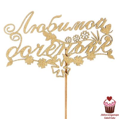 Топпер Любимой доченьке, с цветочками, дерево