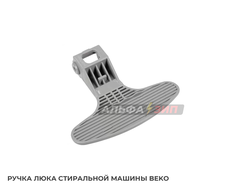 Ручка люка (дверцы) Beko 2821580200 для стиральной машины АльфаЗип магазин маркетплейс запчасти