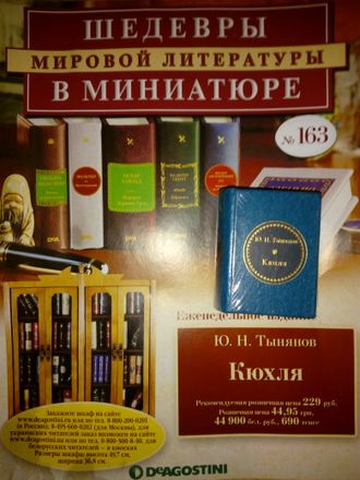 &quot;Шедевры мировой литературы в миниатюре&quot; №153. Ю.Н.Тынянов &quot;Кюхля&quot;