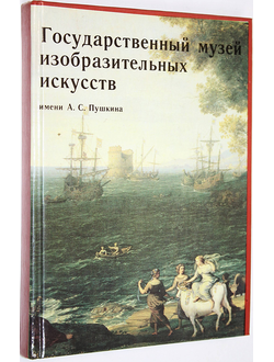 Государственный музей изобразительных искусств имени А. С. Пушкина. М.: Изобразительное искусство 1987г.